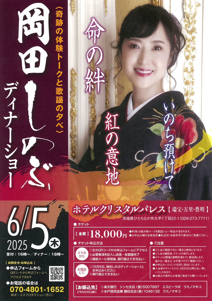 岡田しのぶディナーショー