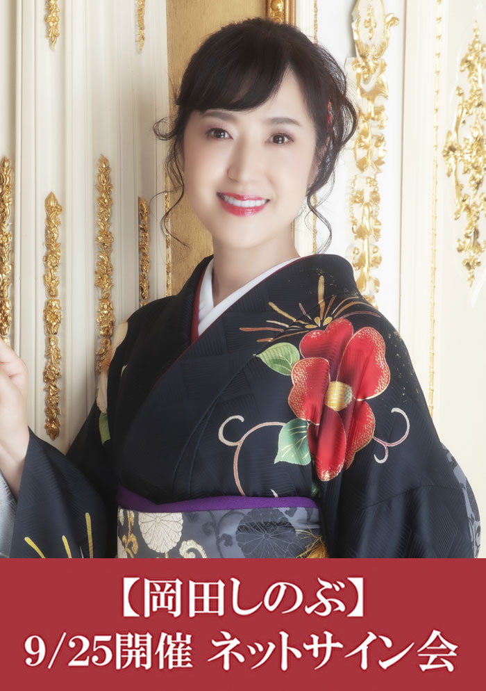 岡田しのぶネットサイン会