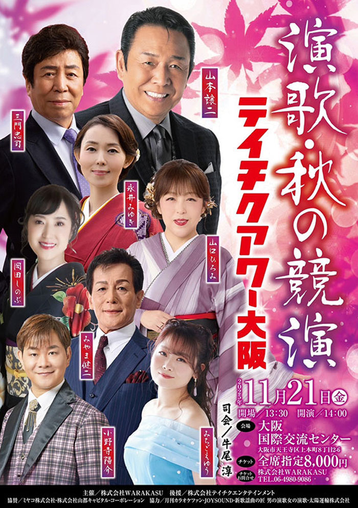演歌・秋の競演