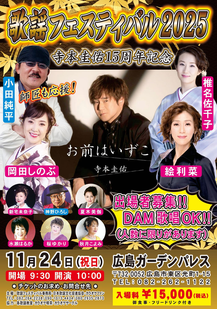 歌謡フェスティバル2025