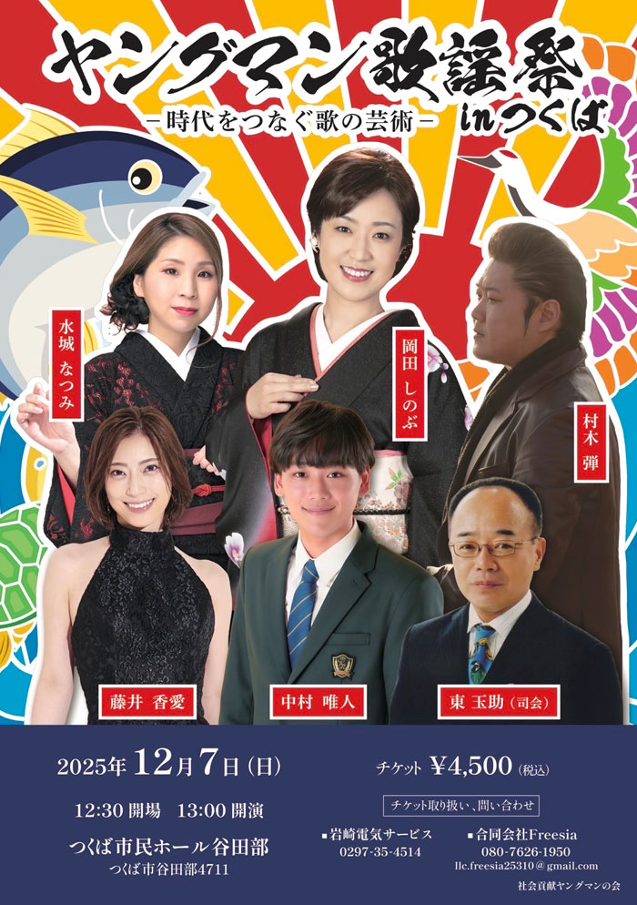 ヤングマン歌謡祭inつくば