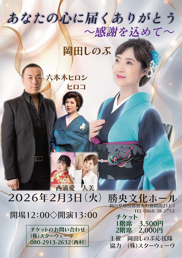 岡田しのぶ＆六本木ヒロシコンサート〜感謝をこめて〜