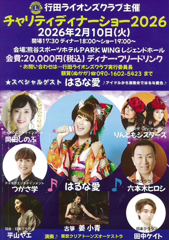 チャリティディナーショー2026