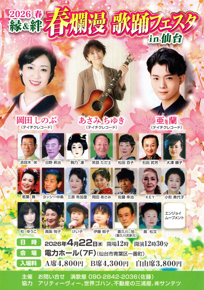 縁＆絆 春爛漫歌踊フェスタ㏌仙台