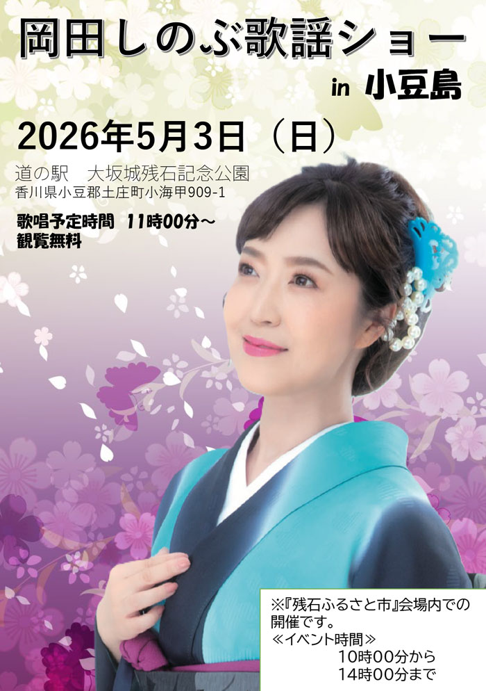 岡田しのぶ歌謡ショー in 小豆島