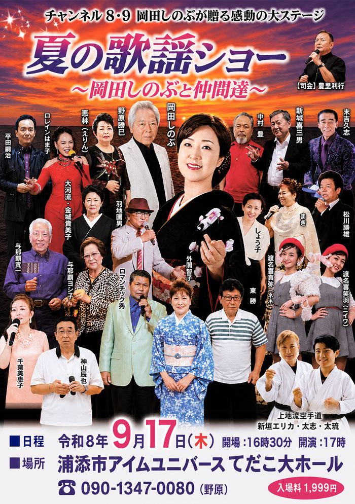 夏の歌謡ショー～岡田しのぶと仲間達～