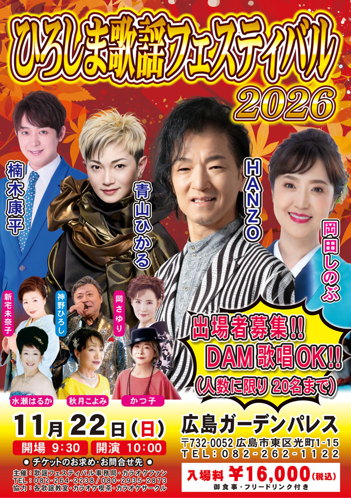 ひろしま歌謡フェスティバル2026