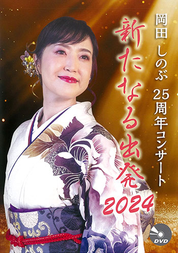 新たなる出発2024